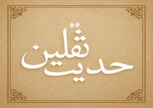 چرا پیامبر(ص) بارها حدیث ثقلین را تکرار کردند؟